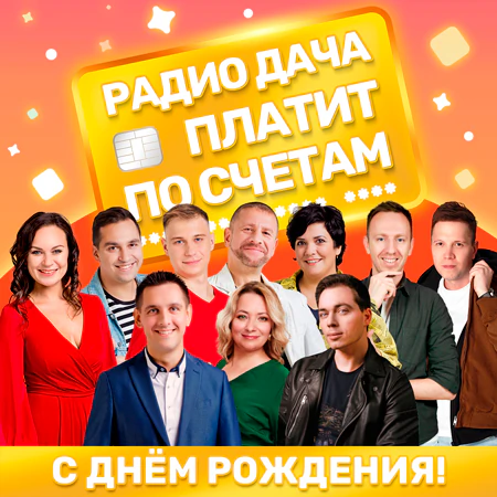День рождения Радио Дача