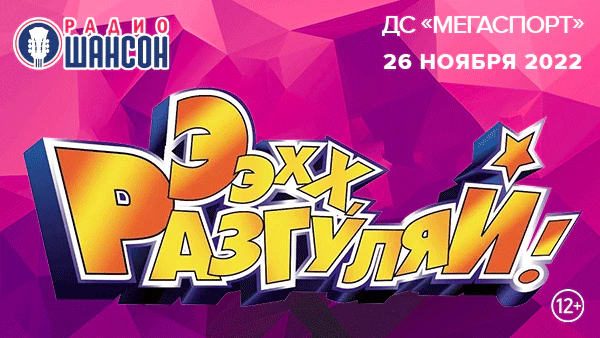 Ээхх, Разгуляй!