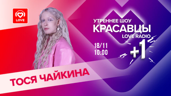 Тося Чайкина