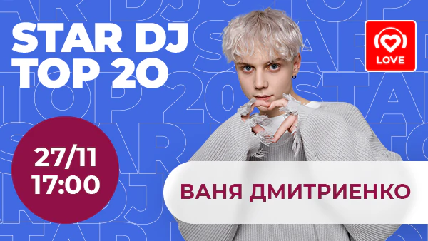Ваня Дмитриенко