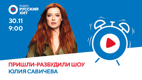 Юлия Савичева