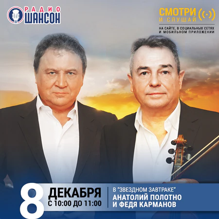 Анатолий Полотно и Федя Карманов