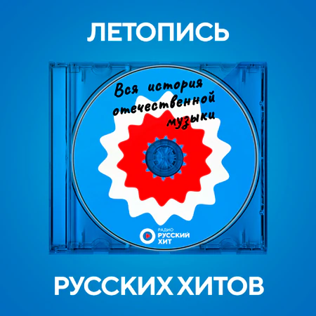 Летопись Русских Хитов