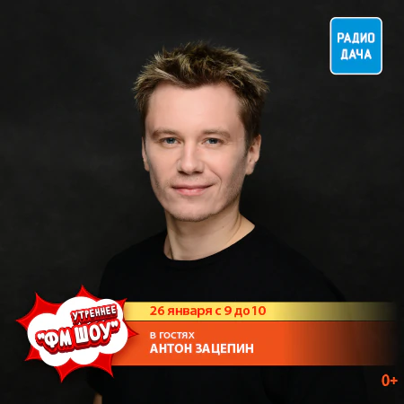 Антон Зацепин