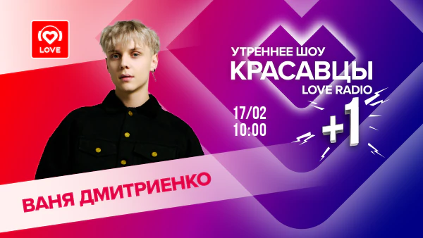 Ваня Дмитриенко