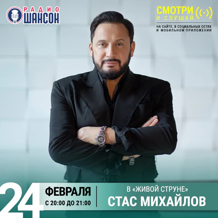Стас Михайлов