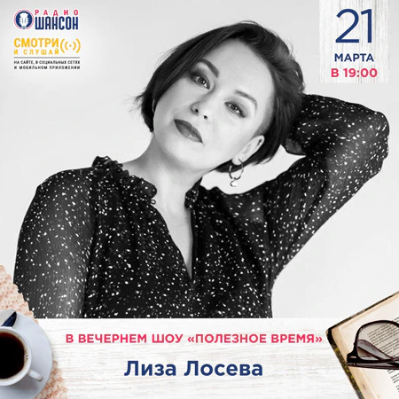 Лиза Лосева