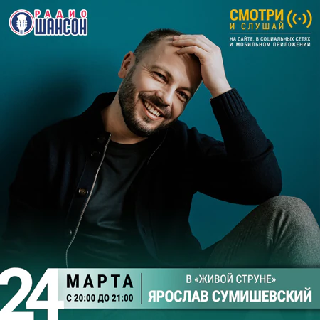 Ярослав Сумишевский