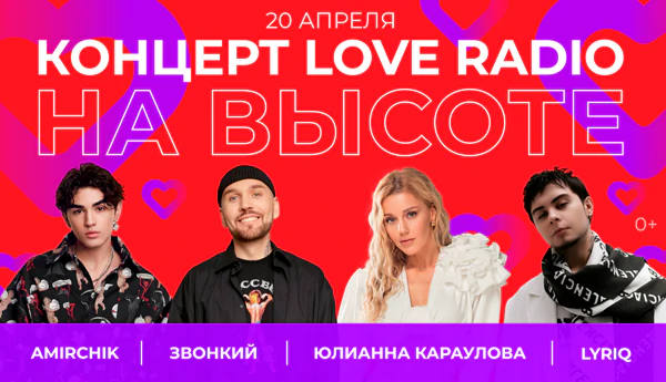 Концерт Love Radio