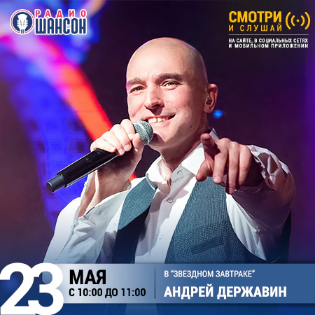 Андрей Державин