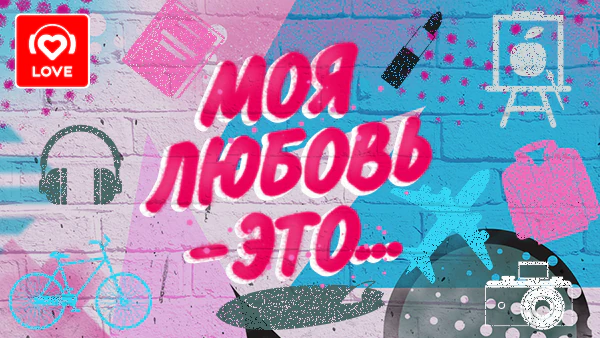 Моя любовь – это..