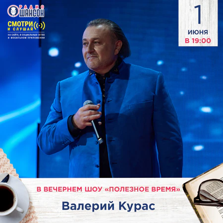 Валерий Курас