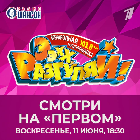 Ээхх, Разгуляй!