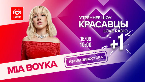 Красавцы Love Radio встречают MIA BOYKA