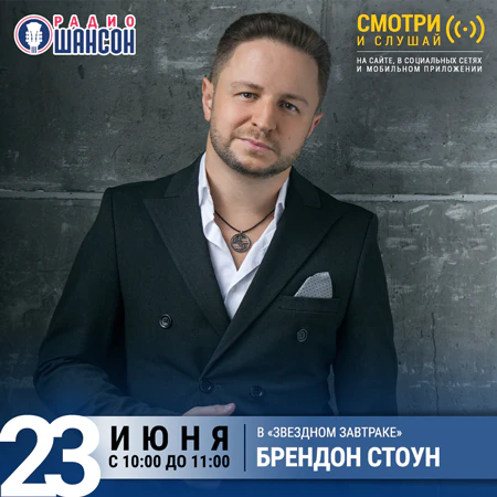 Брендон Стоун