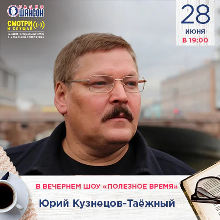 Юрий Кузнецов-Таёжный