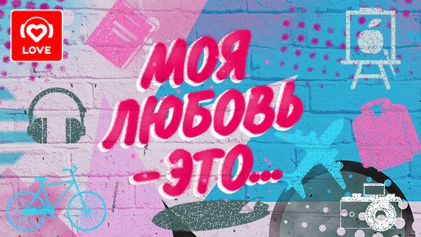Моя любовь – это..