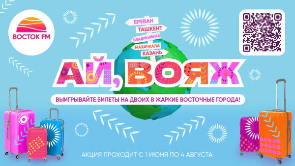 Ай, вояж!