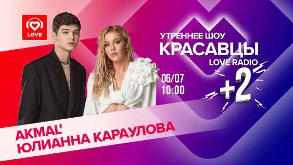 Akmal’ и Юлианна Караулова