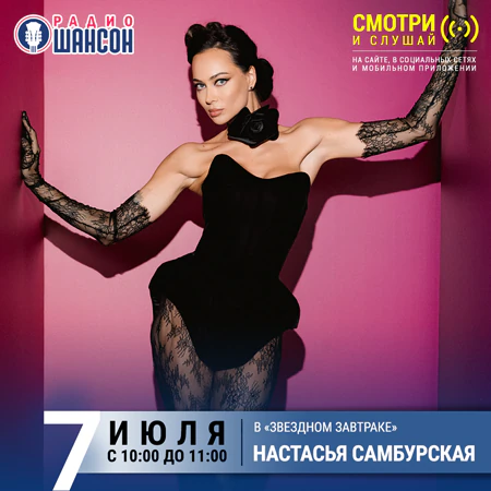 Настасья Самбурская
