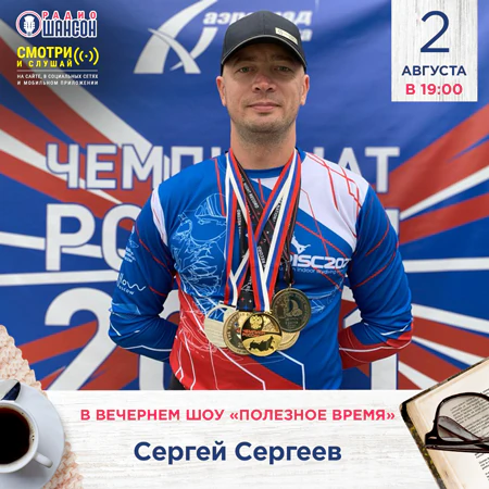 Сергей Сергеев