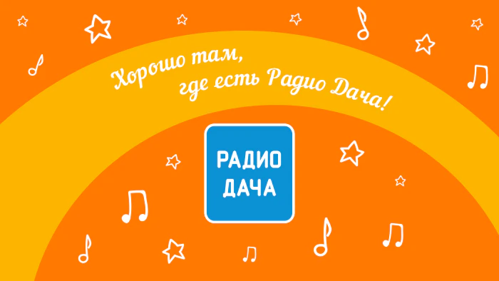 Радио Дача. Братск