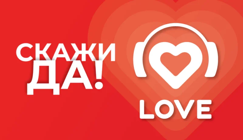 «Скажи ДА!»
