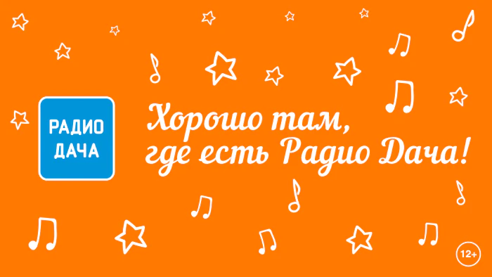 «Радио Дача»