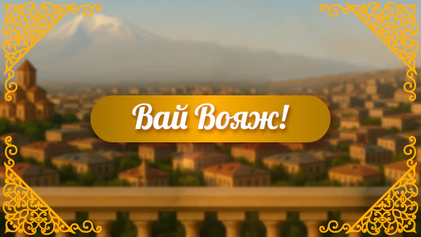 Летний проект «Вай Вояж»