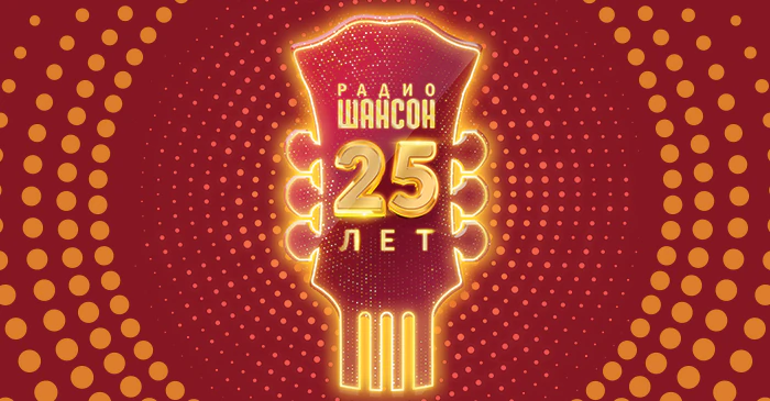 25 лет Радио Шансон