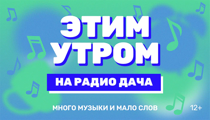 Новый сезон в эфире «Радио Дача»