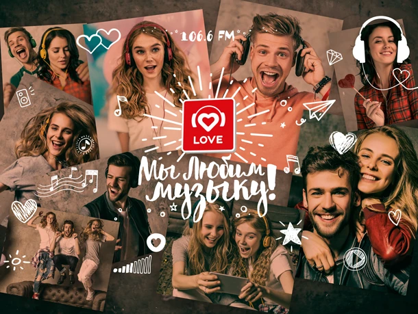 Рекламная кампания Love Radio: «Мы любим музыку!»
