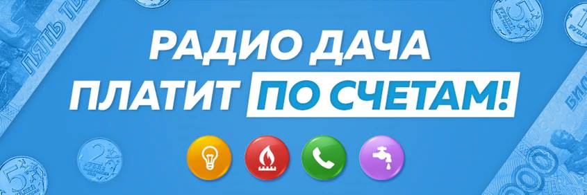 Радио Дача платит по счетам!