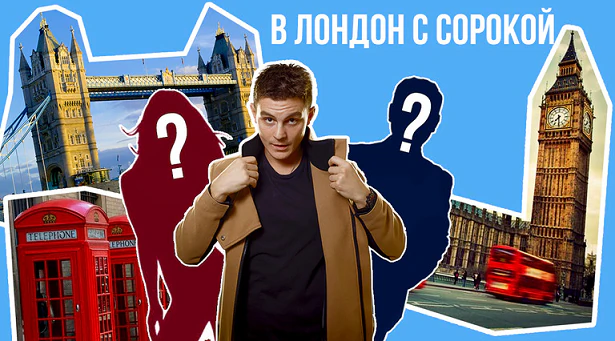 В Лондон с Сорокой