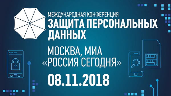 Защита персональных данных