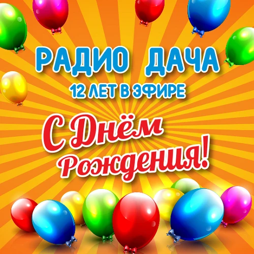 День рождения «Радио Дача» – самый лучший день!
