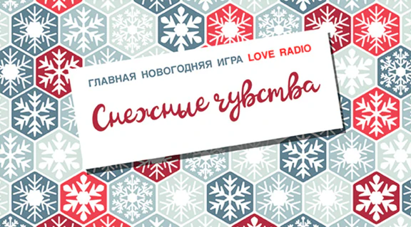 Снежные чувства