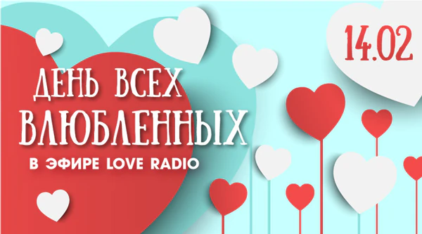 День всех влюбленных