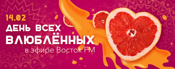День всех влюбленных