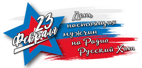 День настоящих мужчин на Радио Русский Хит