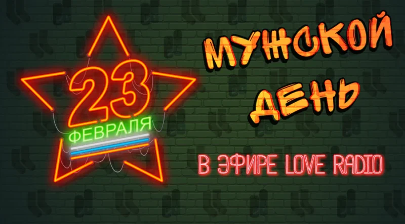 Мужской день в эфире Love Radio