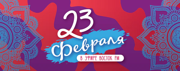 23 февраля
