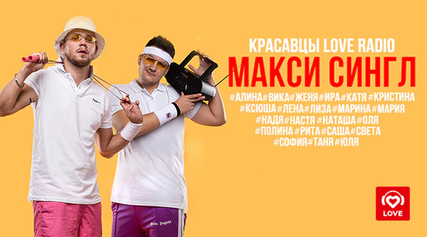 Эксклюзивный МАКСИ СИНГЛ от Красавцев Love Radio!