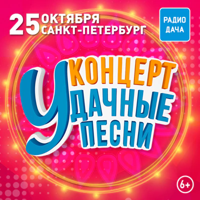 Удачные Песни СПБ