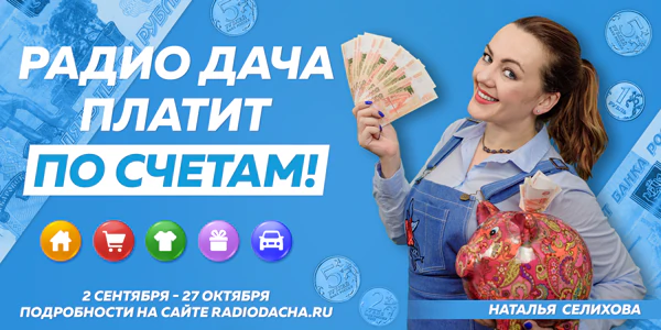 Радио Дача платит по счетам
