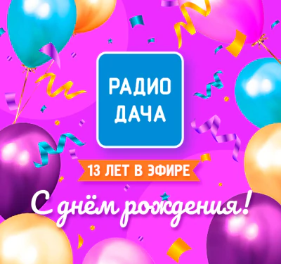 13 лет Радио Дача