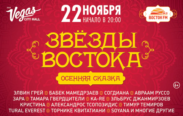 Звёзды Востока