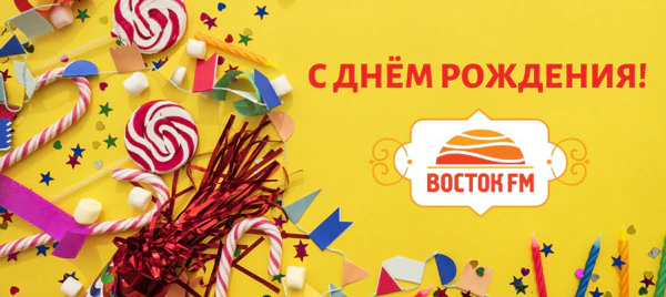 7 лет Восток FM