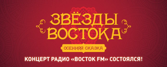 Звёзды Востока. Осенняя Сказка