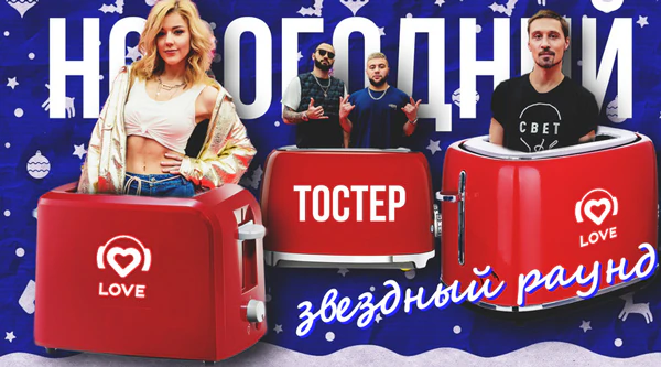 Новогодний тостер Love Radio